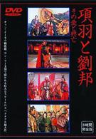項羽と劉邦～その愛と興亡～