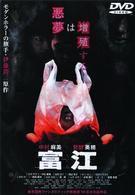 富江