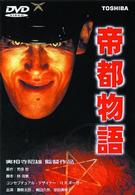 帝都物語