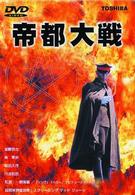 帝都大戦