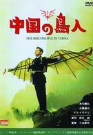 中国の鳥人