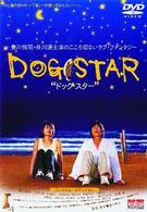 ドッグ・スター