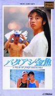 バタアシ金魚