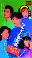 ツルモク独身寮