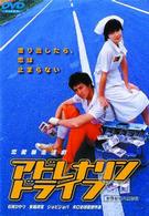 アドレナリンドライブ