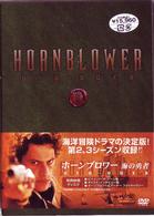 ホーンブロワー　海の勇者　ＤＶＤ－ＢＯＸ２