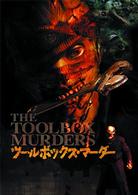 ツールボックス・マーダー