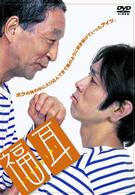 福耳　スペシャル・エディション
