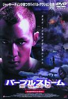 パープルストーム　～スペシャル・エディション～