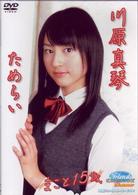 川原真琴　ためらい　まこと１５歳
