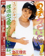 Ｌｅｇｅｎｄ　Ｇｏｌｄ　～伝説のスーパーアイドル完全復刻版～　めっぽう、だいたん　立花理佐