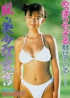 Ｌｅｇｅｎｄ　Ｇｏｌｄ　～伝説のスーパーアイドル完全復刻版～　脱・美少女宣言　荒井美恵子