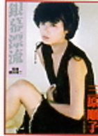Ｌｅｇｅｎｄ　Ｇｏｌｄ　～伝説のスーパーアイドル完全復刻版～　三原順子／銀幕漂流