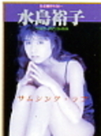 Ｌｅｇｅｎｄ　Ｇｏｌｄ　～伝説のスーパーアイドル完全復刻版～　水島裕子／サムシング・ラブ