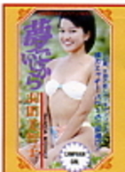 Ｌｅｇｅｎｄ　Ｇｏｌｄ　羽田美智子／夢でいいから