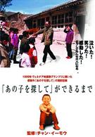 「あの子を探して」ができるまで