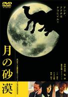 月の砂漠
