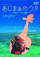なんくるムービー　あじまぁのウタ　上原知子－天上の歌声