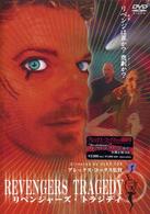 リベンジャーズ・トラジディ