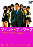 ワイルド・フラワーズ