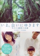 「いま、会いにゆきます」～あの六週間の奇蹟～