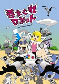 きまぐれロボット