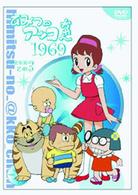ひみつのアッコちゃん　第一期（１９６９）コンパクトＢＯＸ③