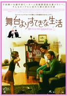 舞台よりすてきな生活　ディレクターズカット版