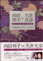 向田邦子 久世光彦 終戦記念ＢＯＸ - 紀伊國屋書店ウェブストア ...