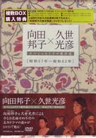 向田邦子×久世光彦スペシャルドラマ傑作選（昭和５７年～昭和６２年）ＢＯＸ