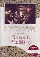 言うなかれ、君よ別れを