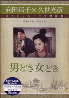 男どき女どき