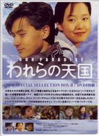 われらの天国　スペシャルセレクションＢＯＸ②