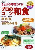 ＮＨＫきょうの料理「プロのこつ・和食」