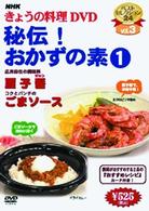 ＮＨＫきょうの料理「秘伝！おかずの素（１）」