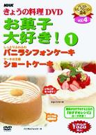 ＮＨＫきょうの料理「お菓子大好き！（１）」