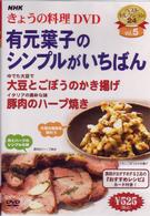 ＮＨＫきょうの料理「有元葉子のシンプルがいちばん」