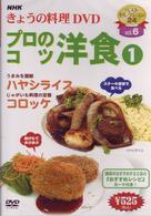 ＮＨＫきょうの料理「プロのコツ・洋食①」