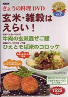 ＮＨＫきょうの料理「玄米・雑穀はえらい！」