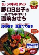 ＮＨＫきょうの料理「野口日出子の直前おせち」