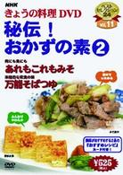 ＮＨＫきょうの料理「秘伝！おかずの素②」