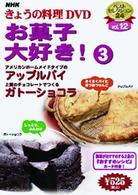 ＮＨＫきょうの料理「お菓子大好き！③」