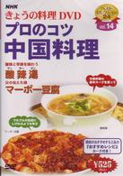 ＮＨＫきょうの料理「プロのコツ・中国料理」