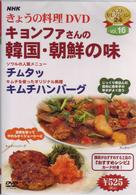 ＮＨＫきょうの料理「キョンファさんの韓国・朝鮮の味」