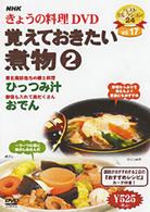 ＮＨＫきょうの料理「覚えておきたい煮物②」