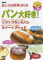 ＮＨＫきょうの料理「パン大好き！」