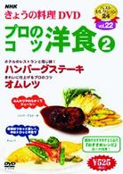 ＮＨＫきょうの料理「プロのコツ・洋食②」