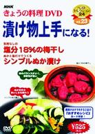 ＮＨＫきょうの料理「漬け物上手になる！」