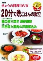 ＮＨＫきょうの料理「２０分で晩ごはんの献立」
