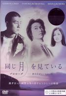 同じ月を見ている　プロローグ－君のそばにいたかった－